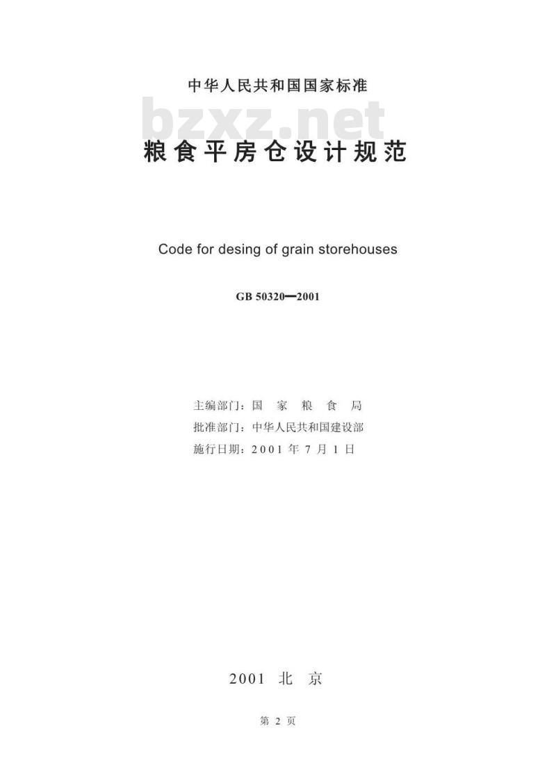 GB 50320-2001 粮食平房仓设计规范