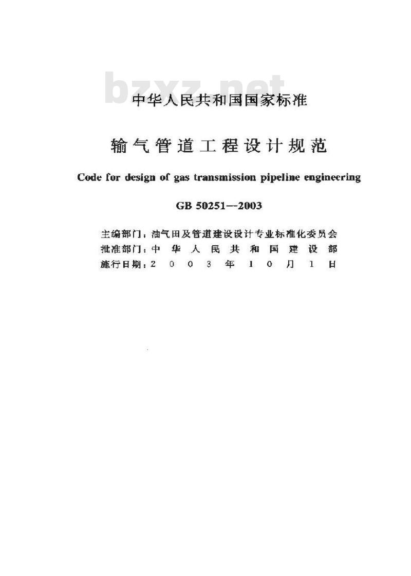 GB 50251-2003 输气管道工程设计规范