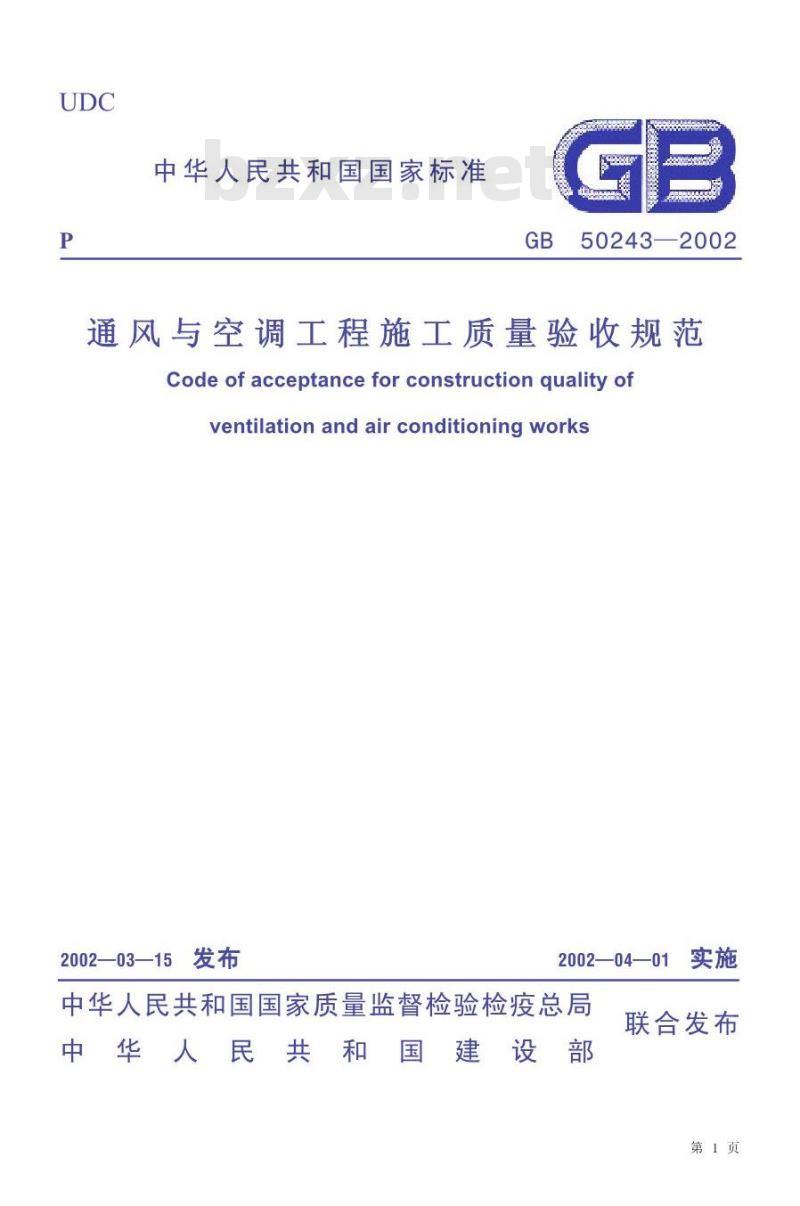 GB 50243-2002 通风与空调工程施工质量验收规范