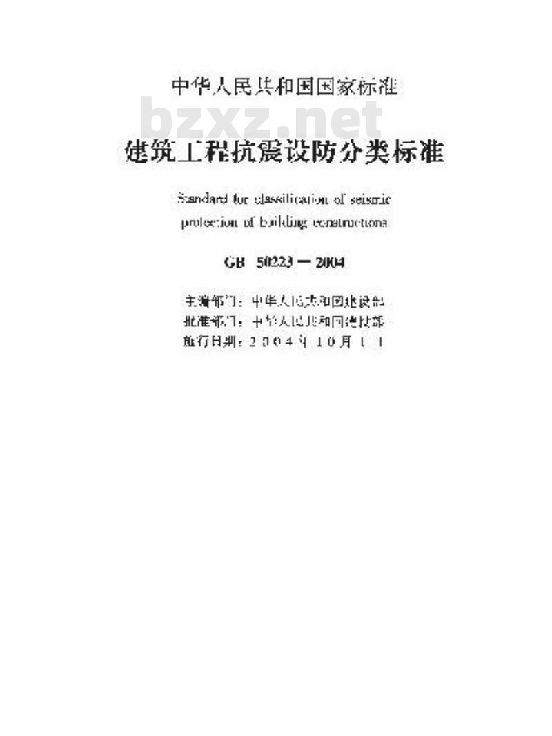 GB 50223-2004 建筑工程抗震设防分类标准