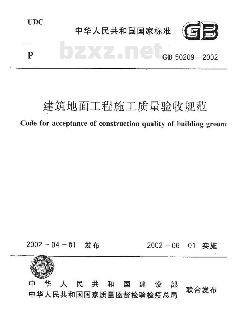 GB 50209-2002 建筑地面工程施工质量验收规范