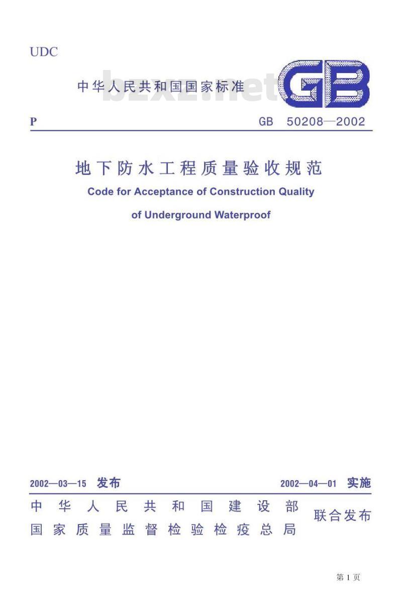 GB 50208-2002 地下防水工程质量及验收规范