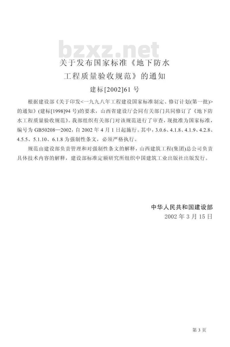 GB 50208-2002 地下防水工程质量及验收规范