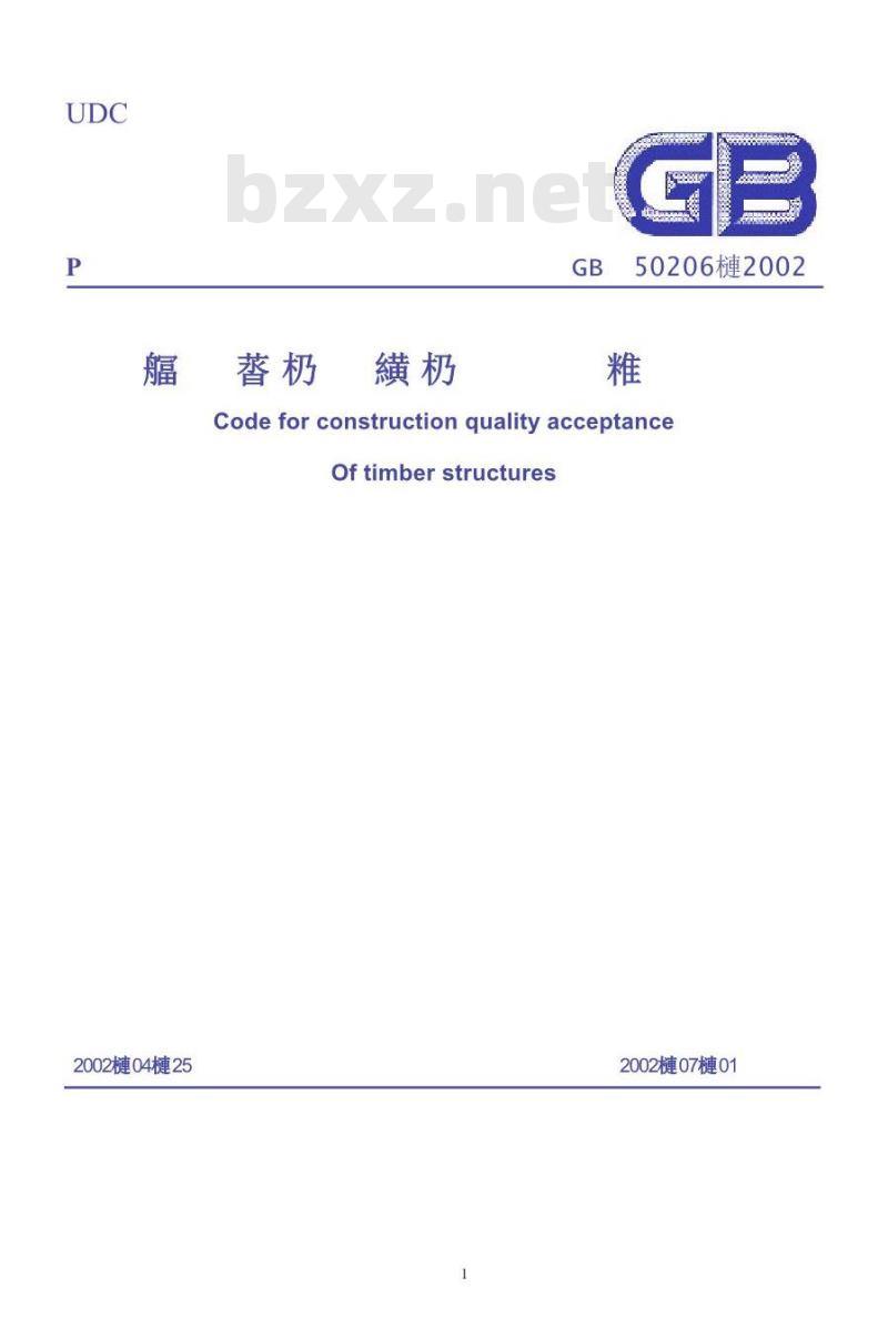 GB 50206-2002 木结构工程施工质量验收规范