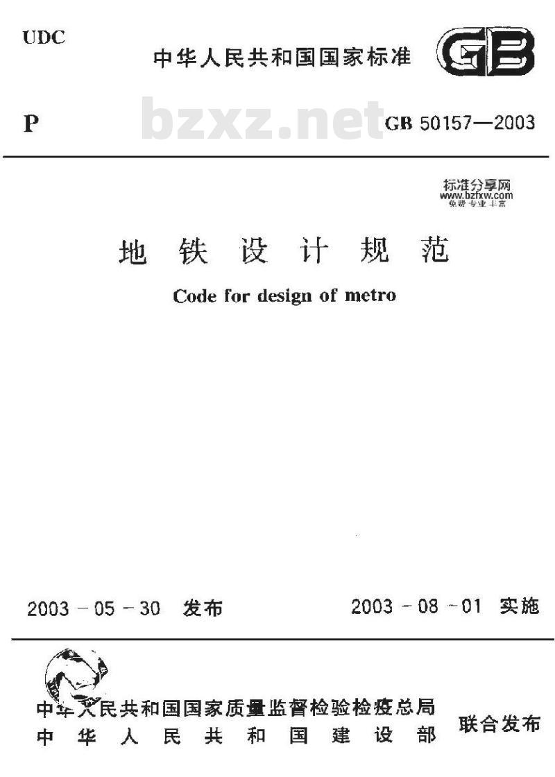 GB 50157-2003 地铁设计规范