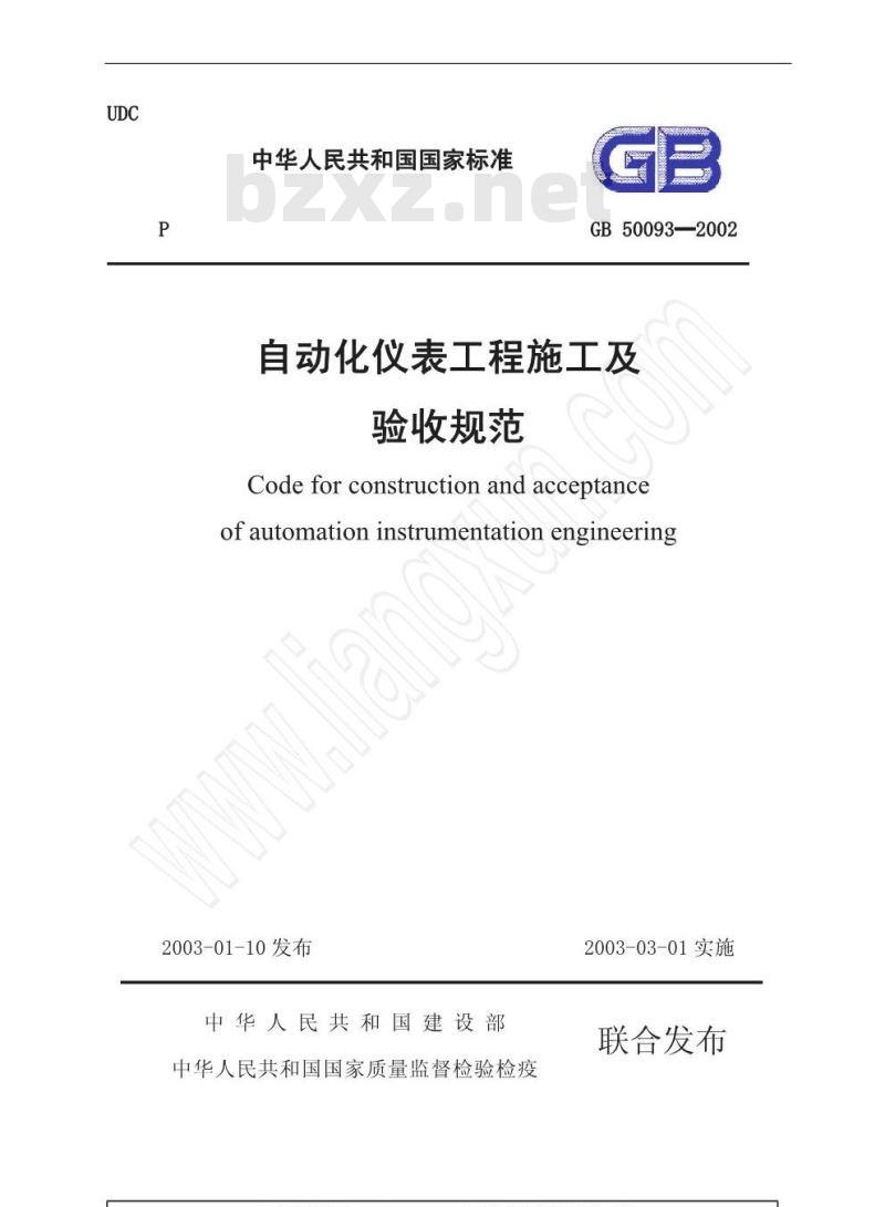 GB 50093-2002 自动化仪表工程施工及验收规范
