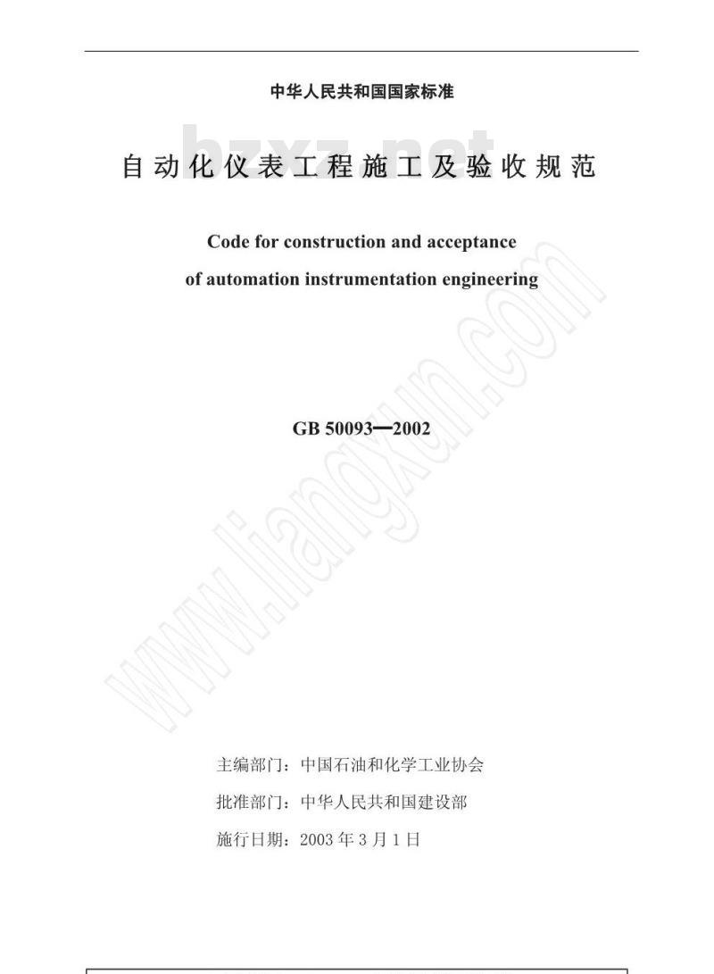 GB 50093-2002 自动化仪表工程施工及验收规范