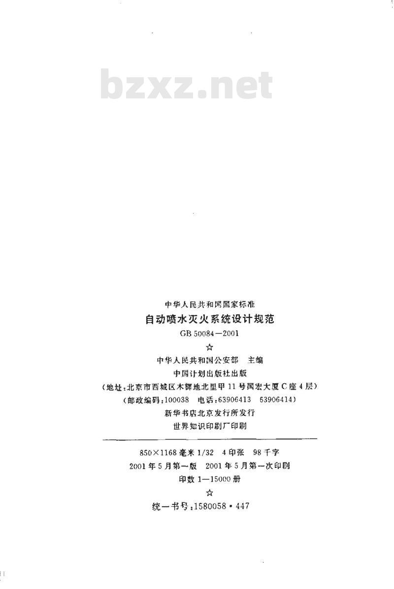 GB 50084-2001 自动喷水灭火系统设计规范(附条文说明)