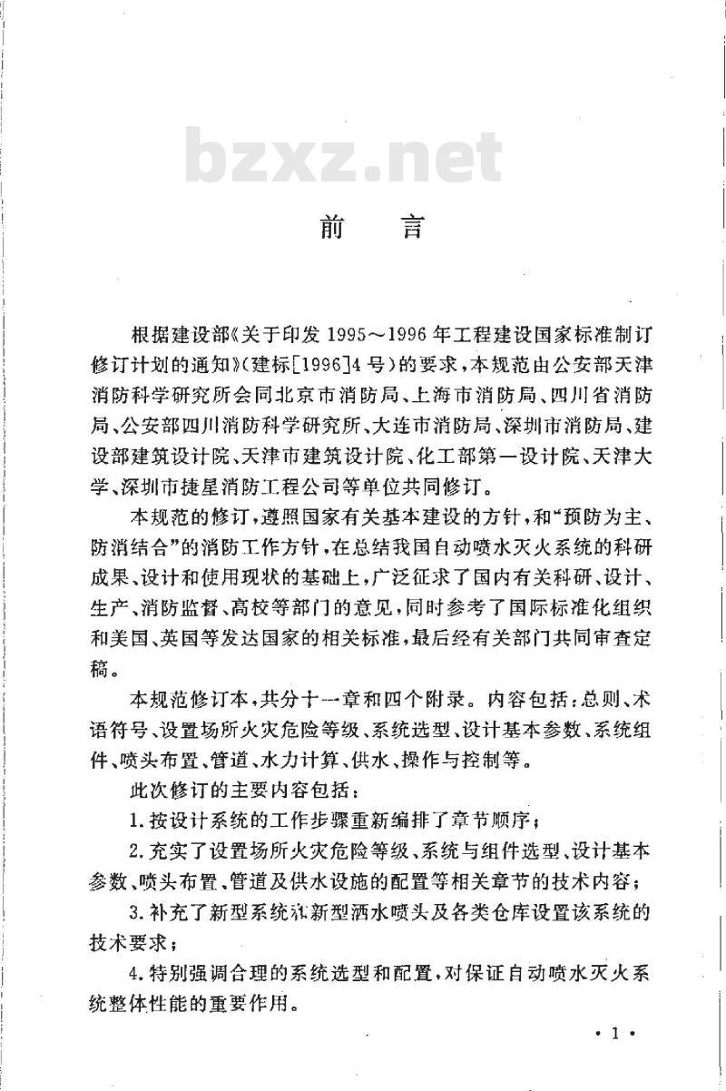 GB 50084-2001 自动喷水灭火系统设计规范(附条文说明)