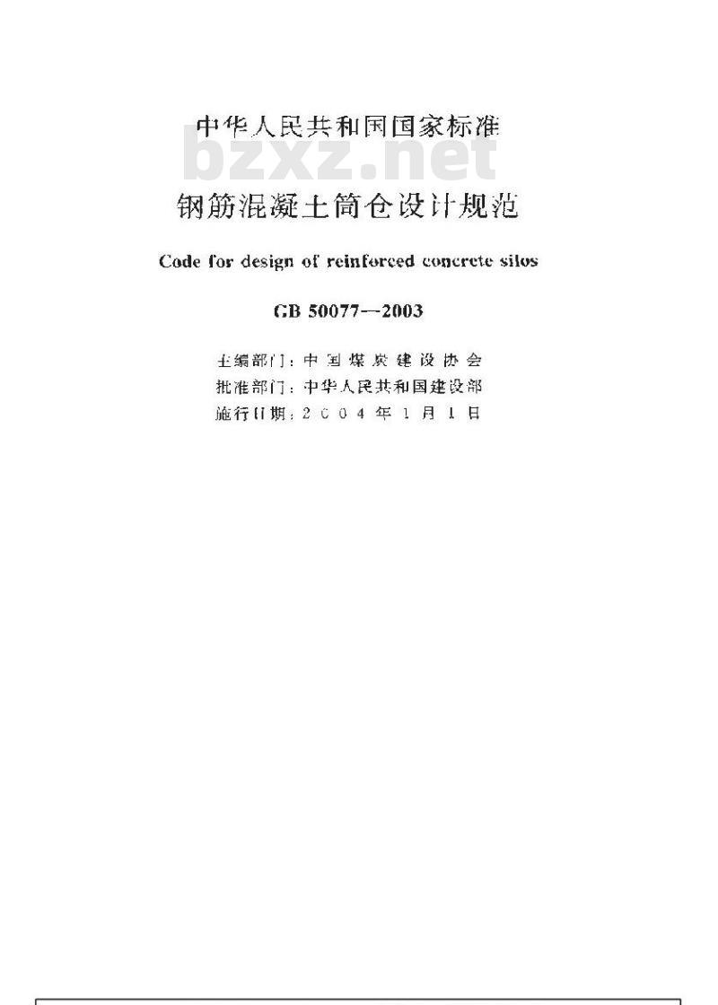 GB 50077-2003 钢筋混凝土筒仓设计规范