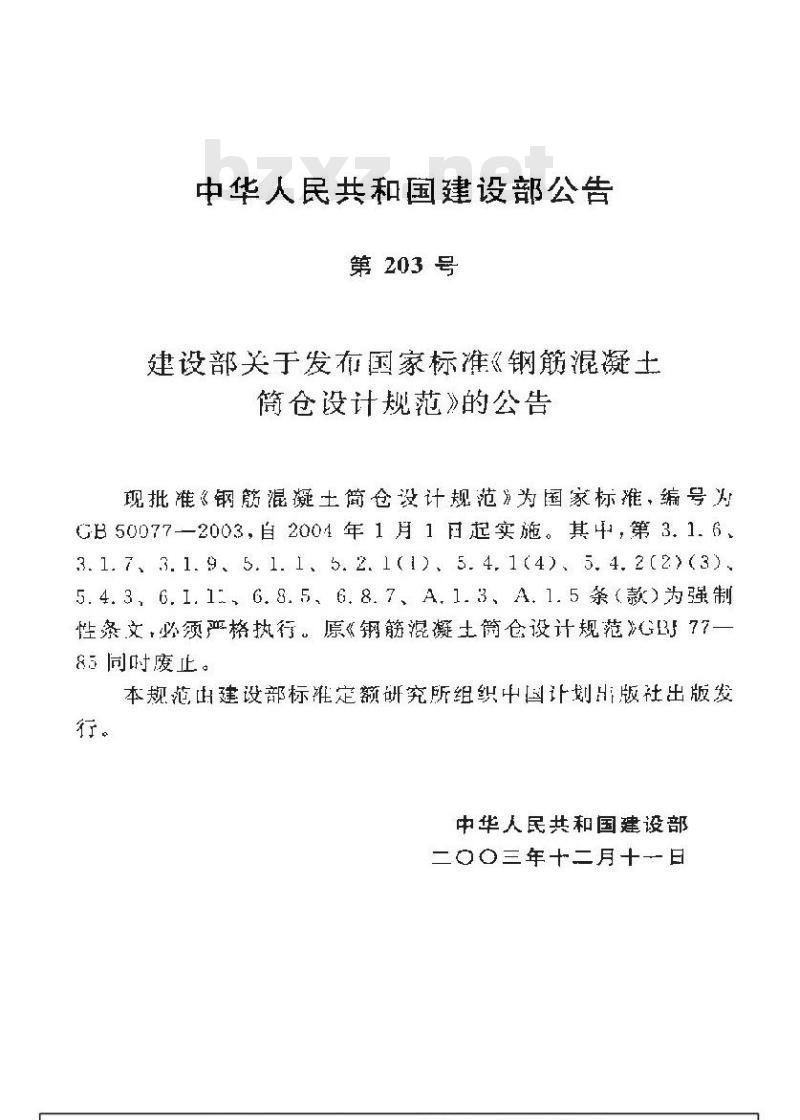 GB 50077-2003 钢筋混凝土筒仓设计规范