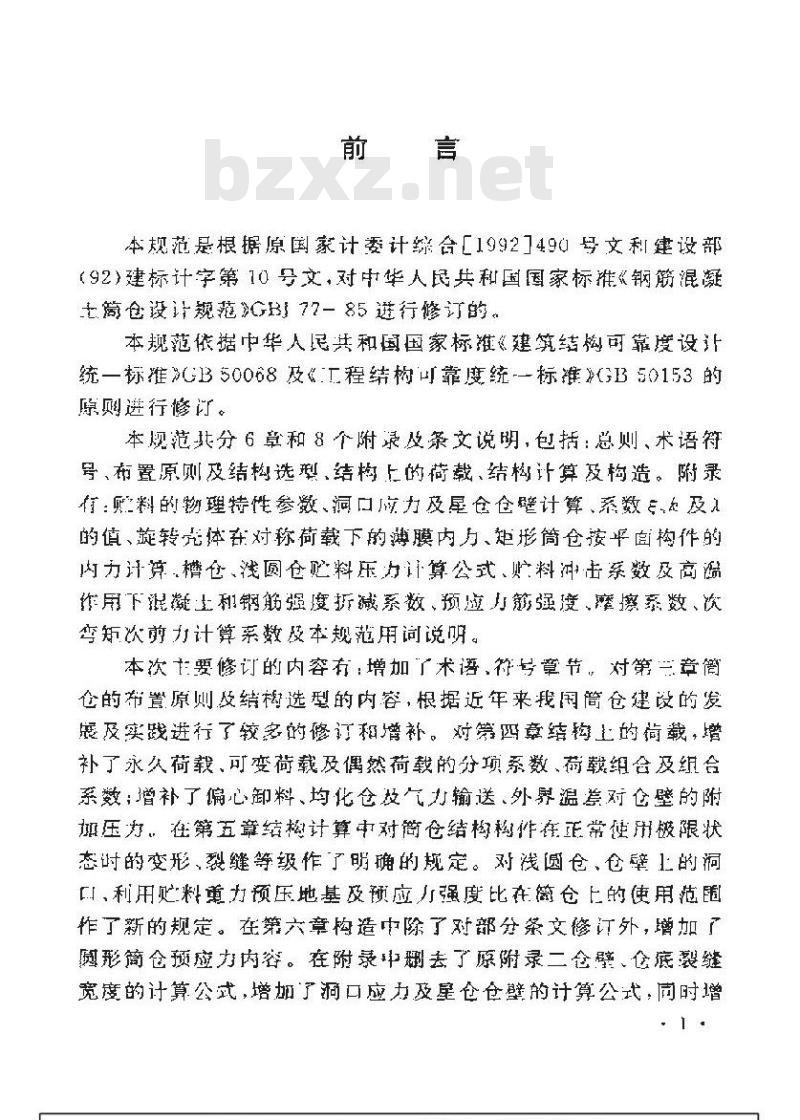 GB 50077-2003 钢筋混凝土筒仓设计规范