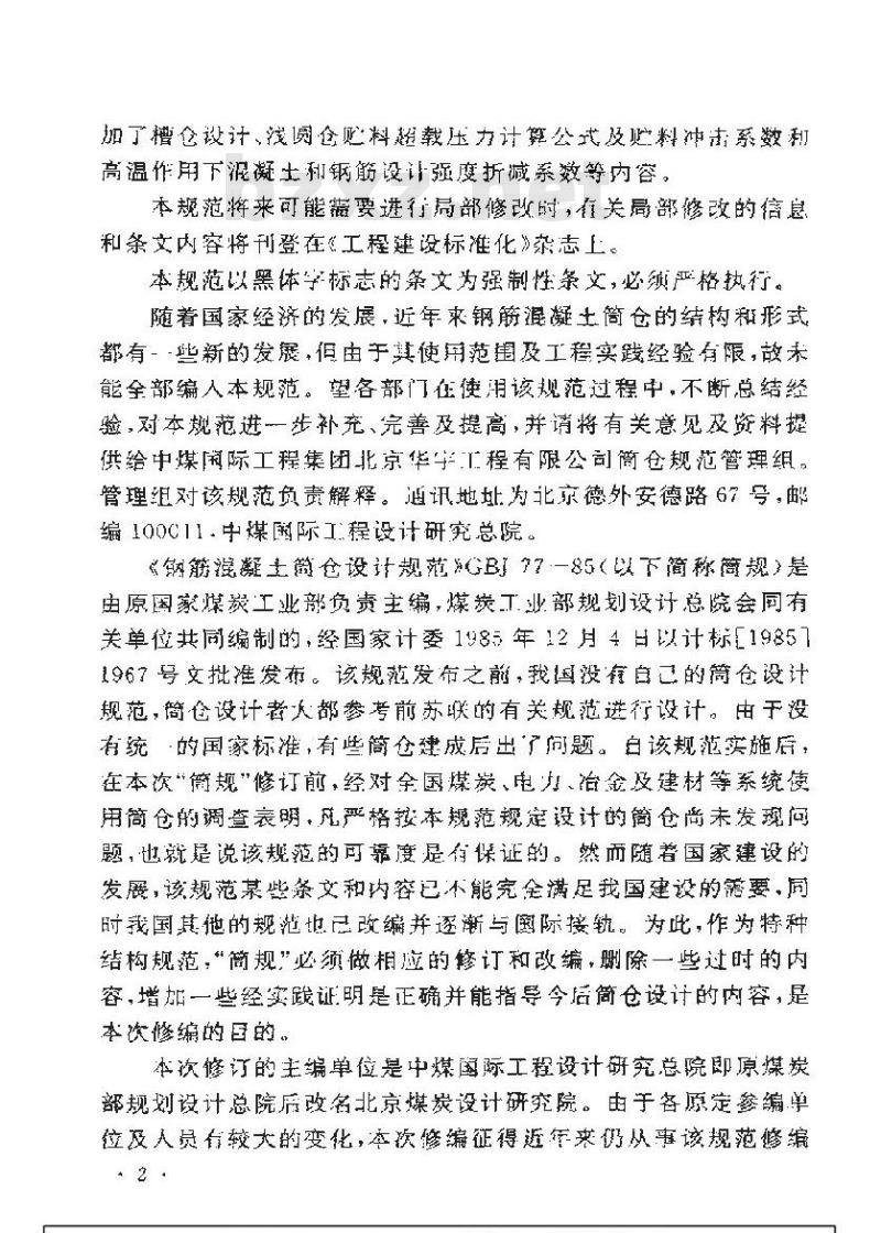 GB 50077-2003 钢筋混凝土筒仓设计规范