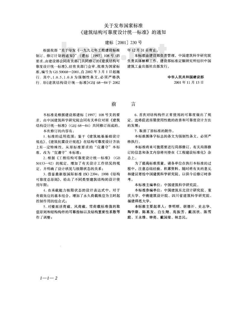 GB 50068-2001 建筑结构可靠度设计统一标准