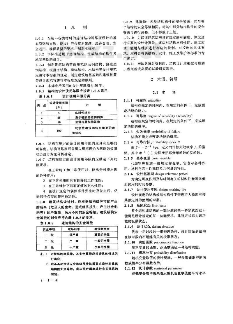 GB 50068-2001 建筑结构可靠度设计统一标准