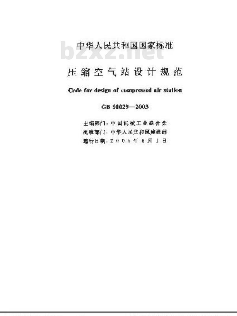 GB 50029-2003 压缩空气站设计规范