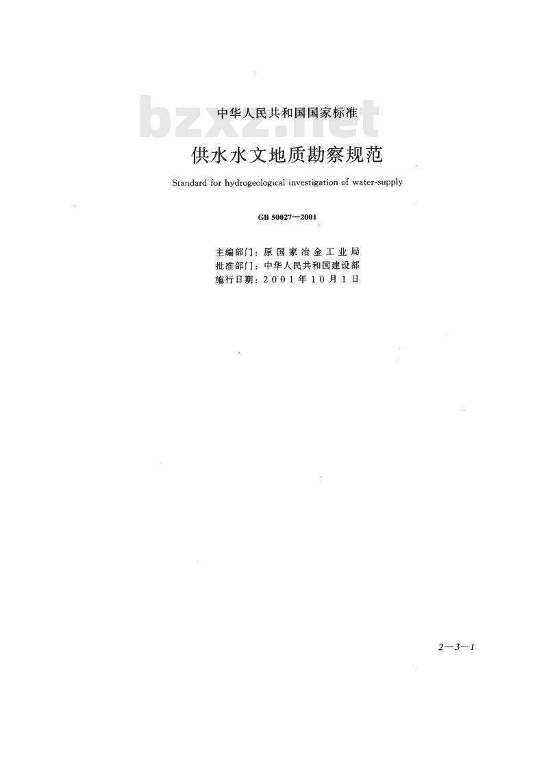 GB 50027-2001 供水水文地质勘察规范