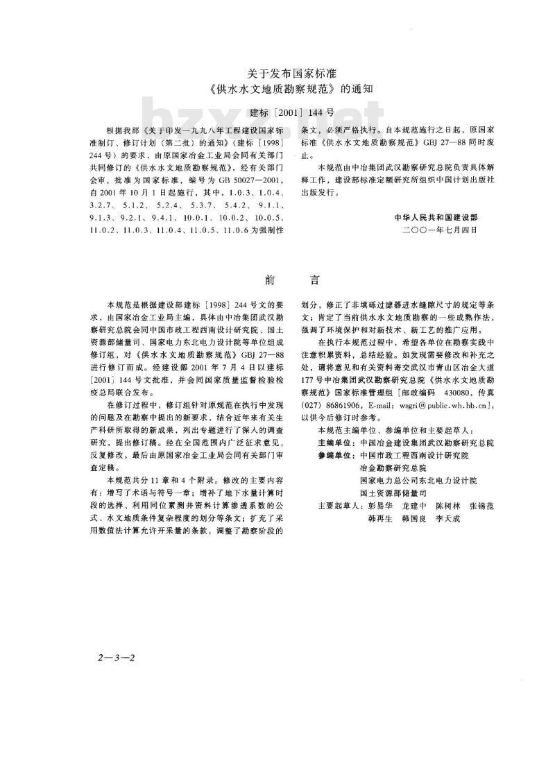 GB 50027-2001 供水水文地质勘察规范
