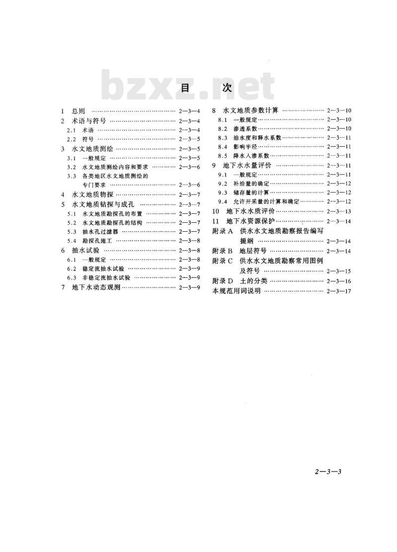 GB 50027-2001 供水水文地质勘察规范