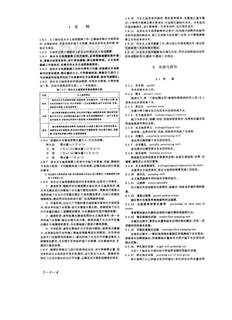 GB 50027-2001 供水水文地质勘察规范
