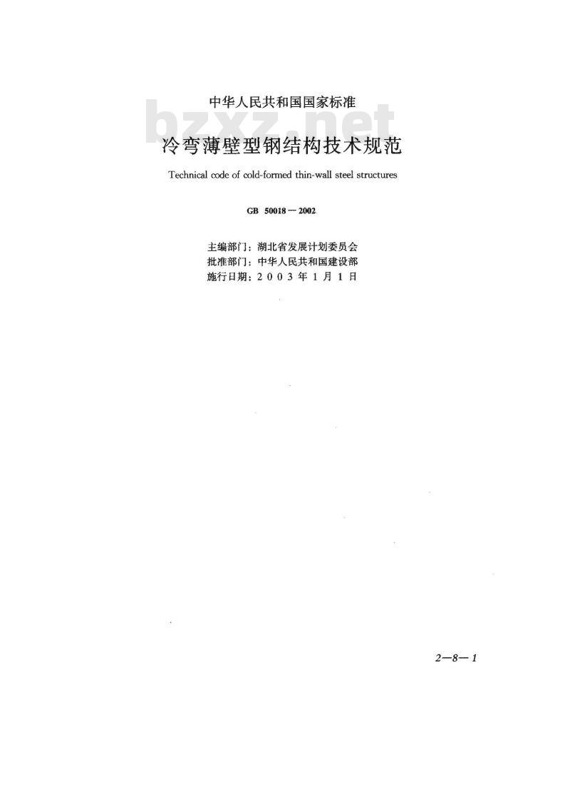 GB 50018-2002 冷弯薄壁型钢结构技术规范