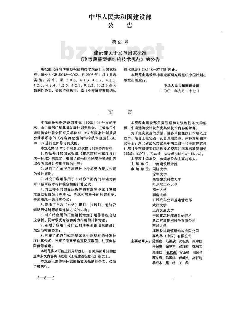 GB 50018-2002 冷弯薄壁型钢结构技术规范