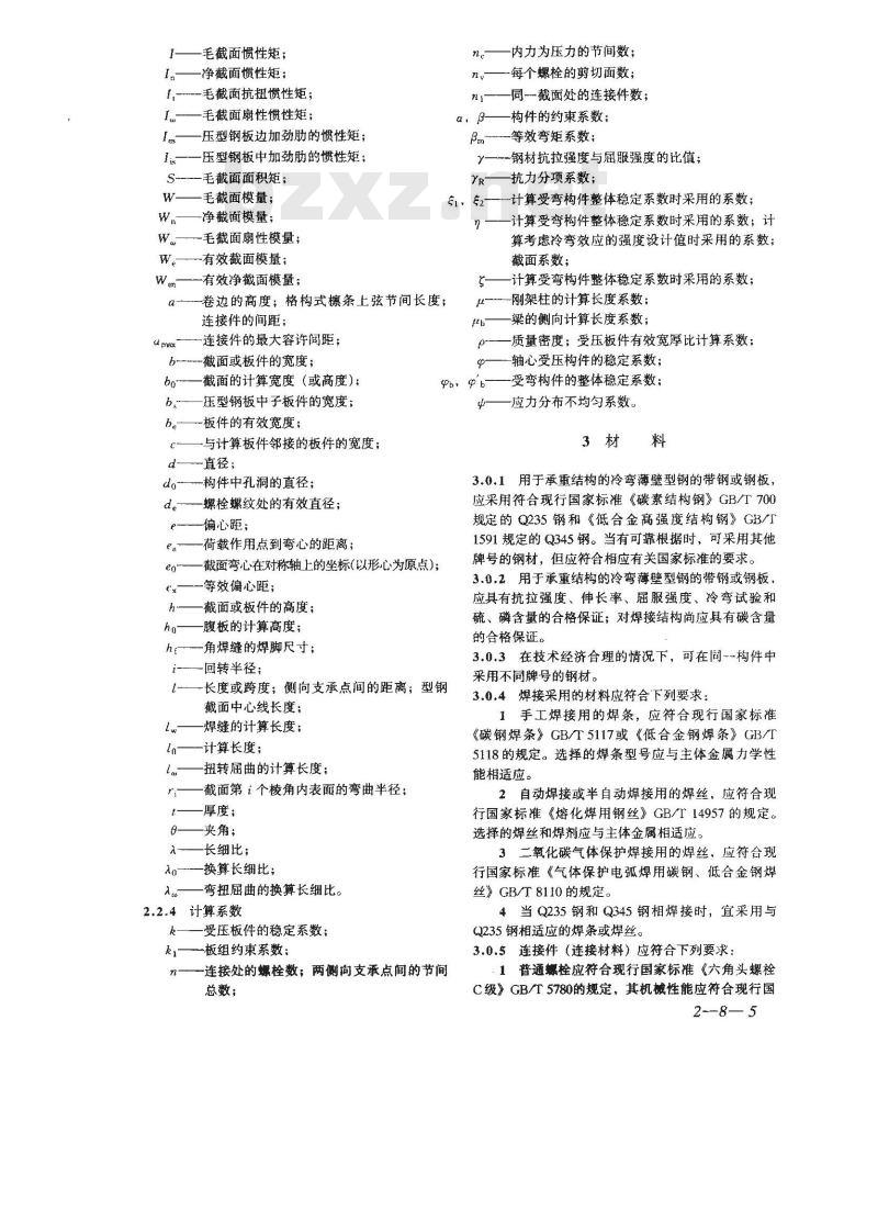 GB 50018-2002 冷弯薄壁型钢结构技术规范