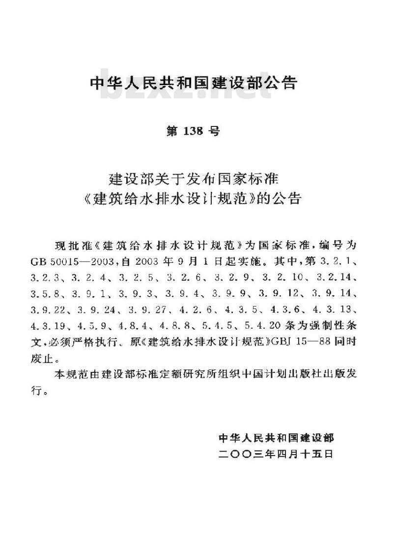 GB 50015-2003 建筑给水排水设计规范