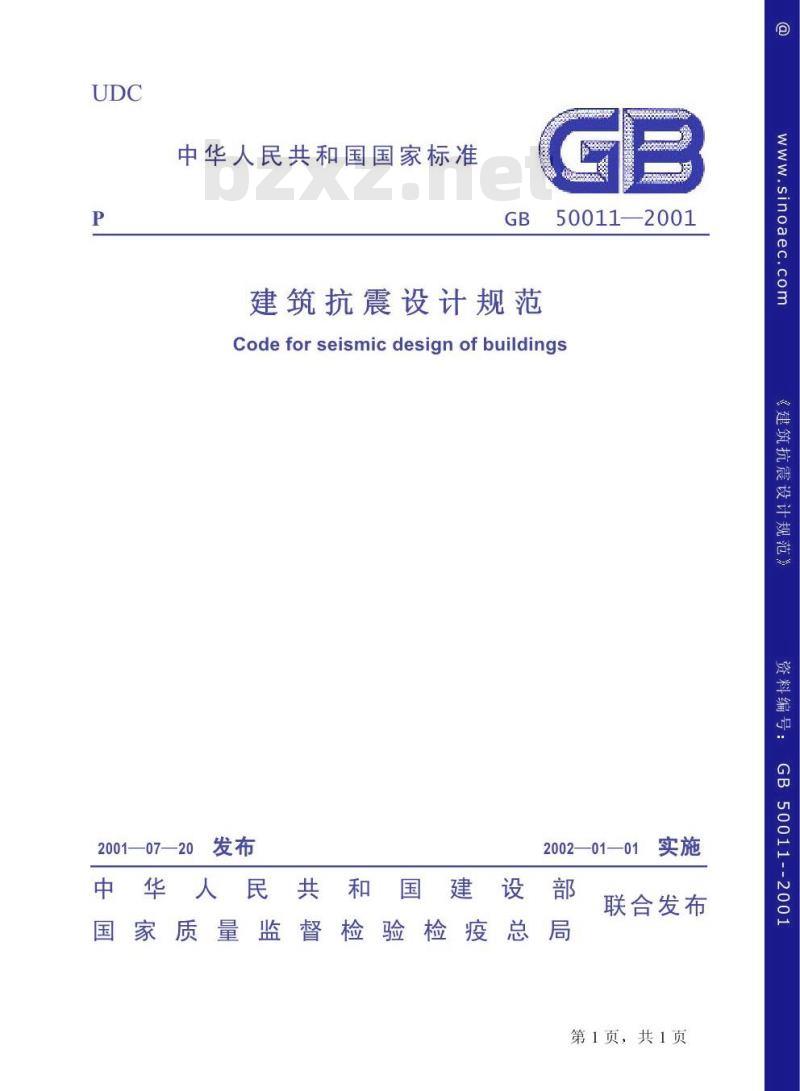GB 50011-2001 建筑抗震设计规范