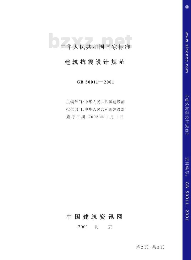 GB 50011-2001 建筑抗震设计规范