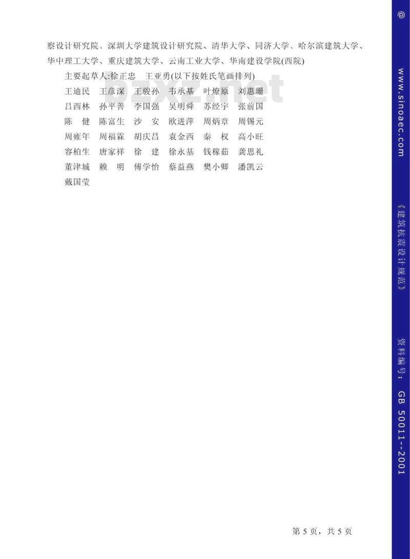 GB 50011-2001 建筑抗震设计规范