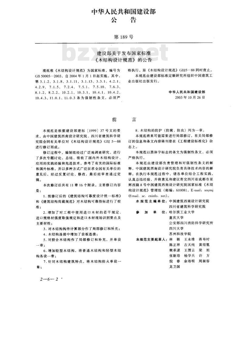 GB 50005-2003 木结构设计规范