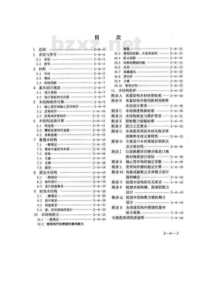 GB 50005-2003 木结构设计规范