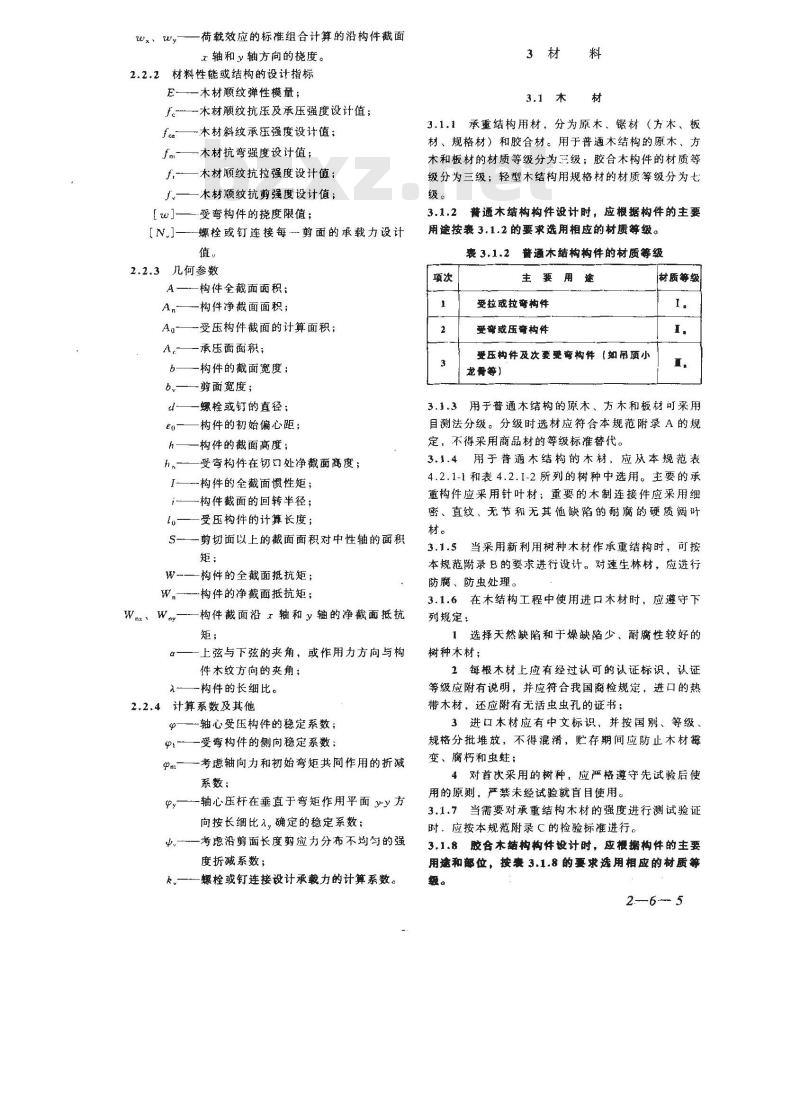 GB 50005-2003 木结构设计规范