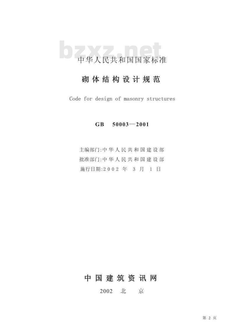 GB 50003-2001 砌体结构设计规范