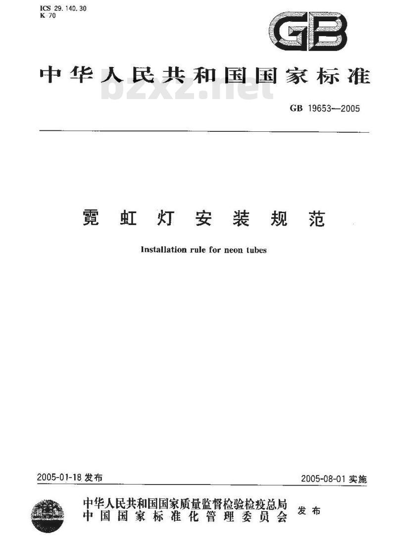GB 19653-2005 霓虹灯安装规范