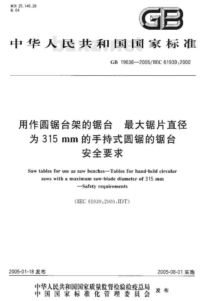 GB 19636-2005 用作圆锯台架的锯台最大锯片直径为315mm的手持式圆锯的锯台安全要求