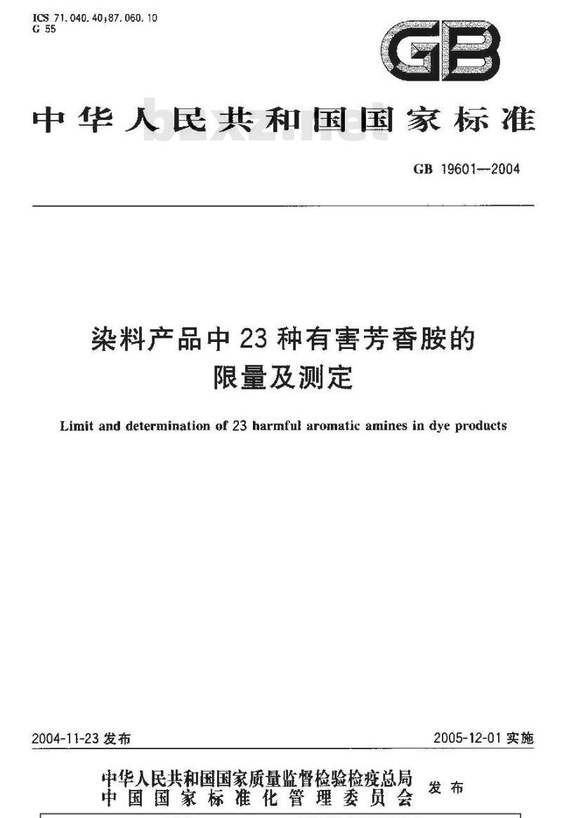 GB 19601-2004 染料产品中23种有害芳香胺的限量及测定
