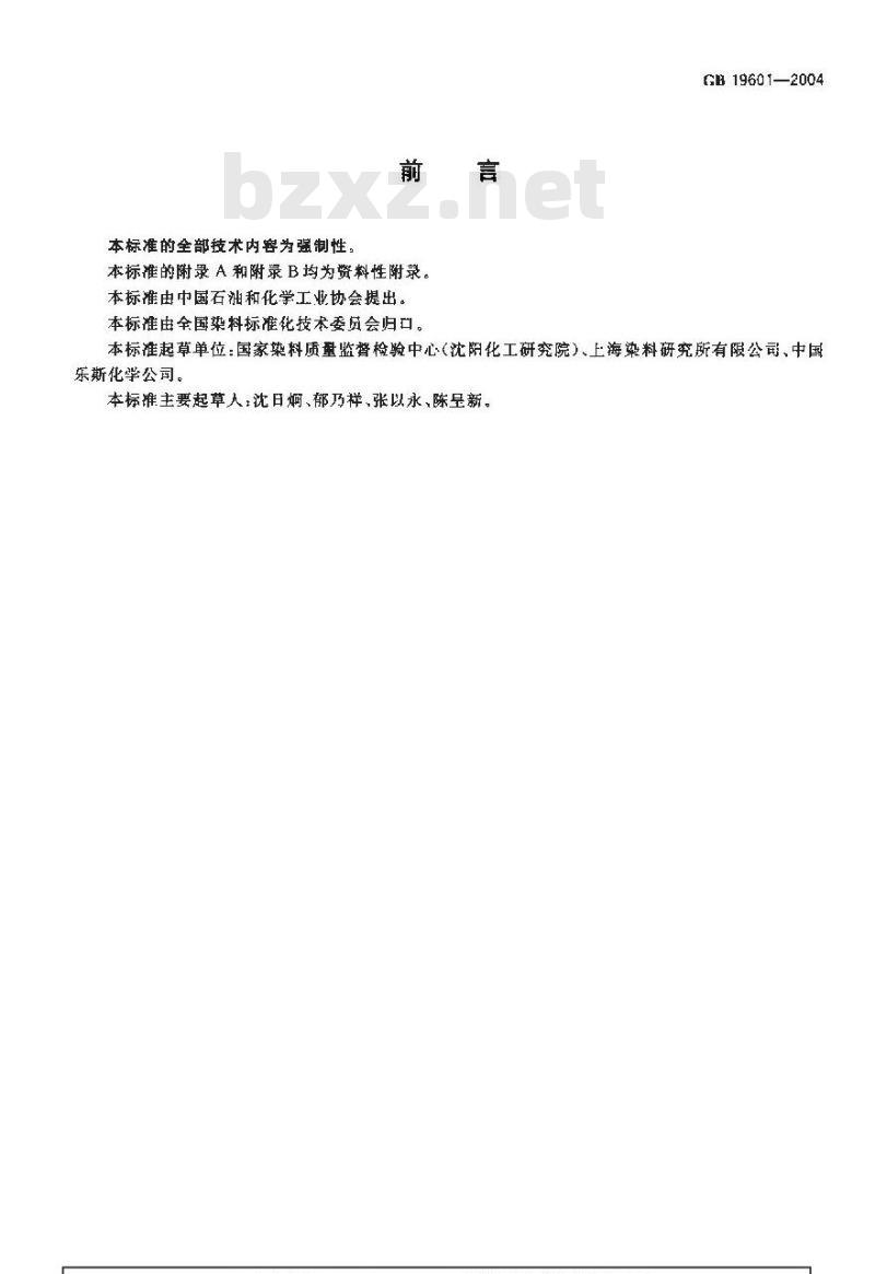 GB 19601-2004 染料产品中23种有害芳香胺的限量及测定