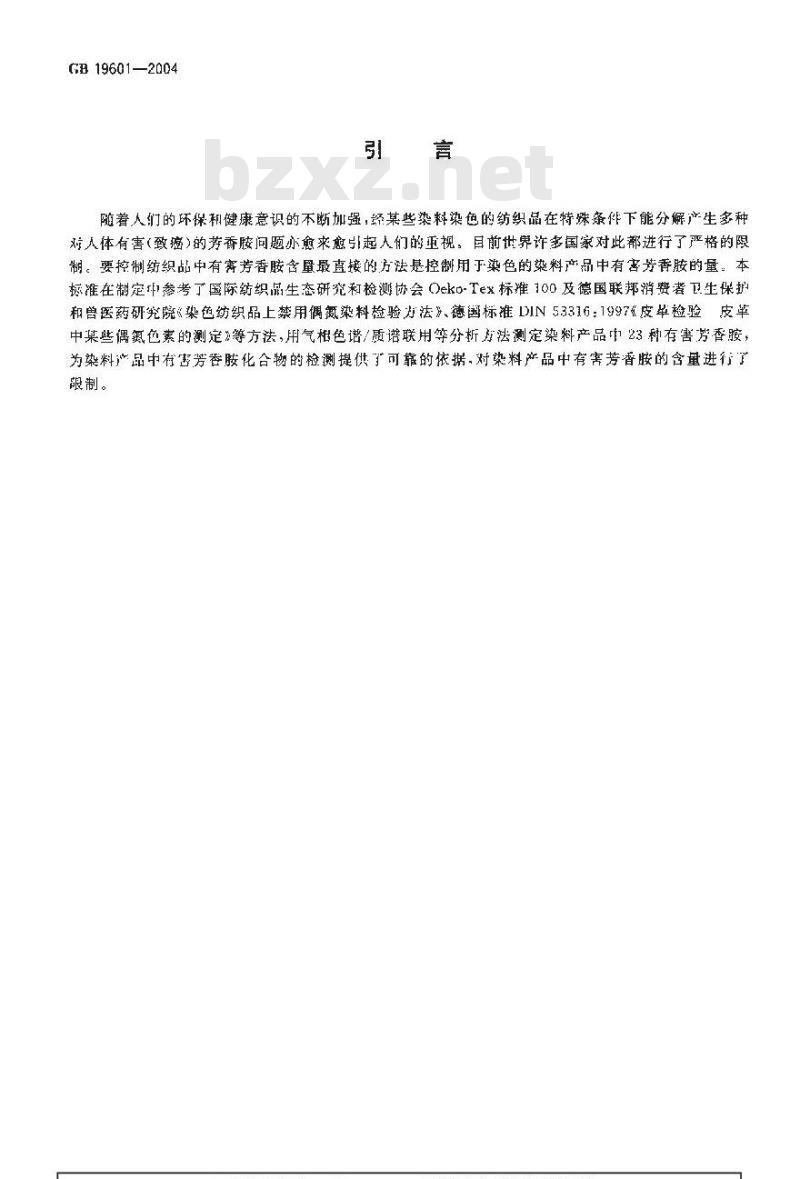 GB 19601-2004 染料产品中23种有害芳香胺的限量及测定