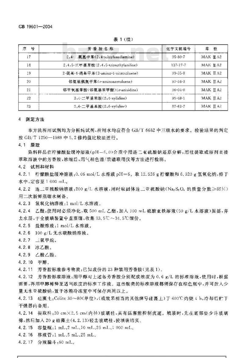 GB 19601-2004 染料产品中23种有害芳香胺的限量及测定