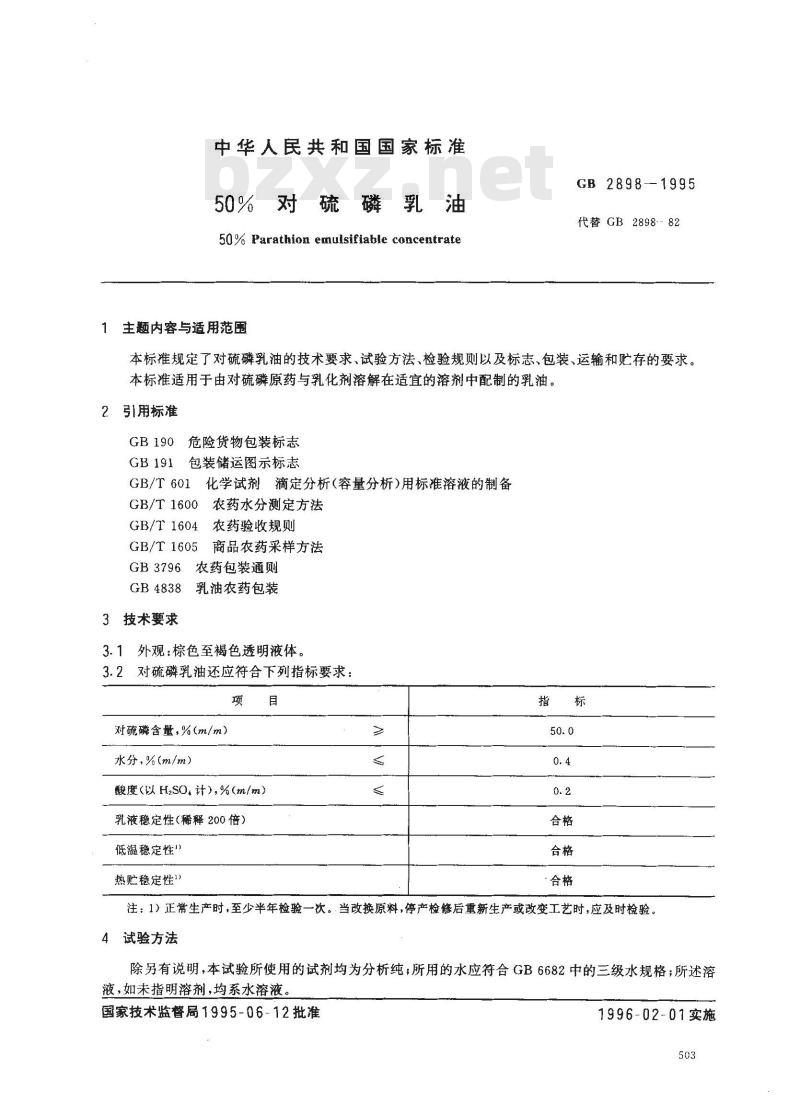 GB 2898-1995 50%对硫磷乳油
