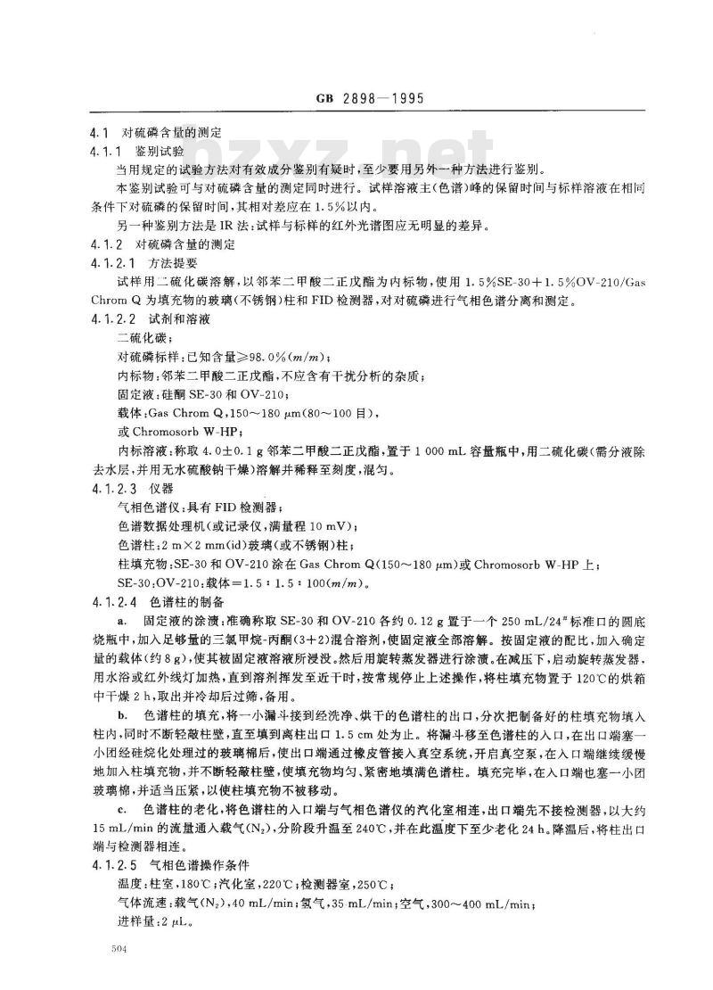 GB 2898-1995 50%对硫磷乳油