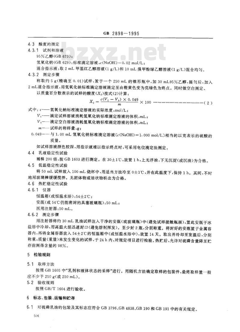 GB 2898-1995 50%对硫磷乳油