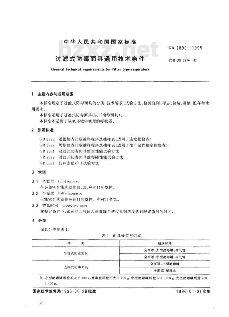 GB 2890-1995 过滤式防毒面具通用技术条件 GB 2890-1995 过滤式防毒面具通用技术条件