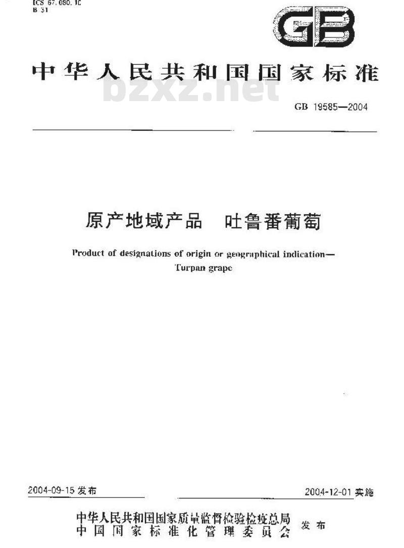 GB 19585-2004 原产地域产品 吐鲁番葡萄