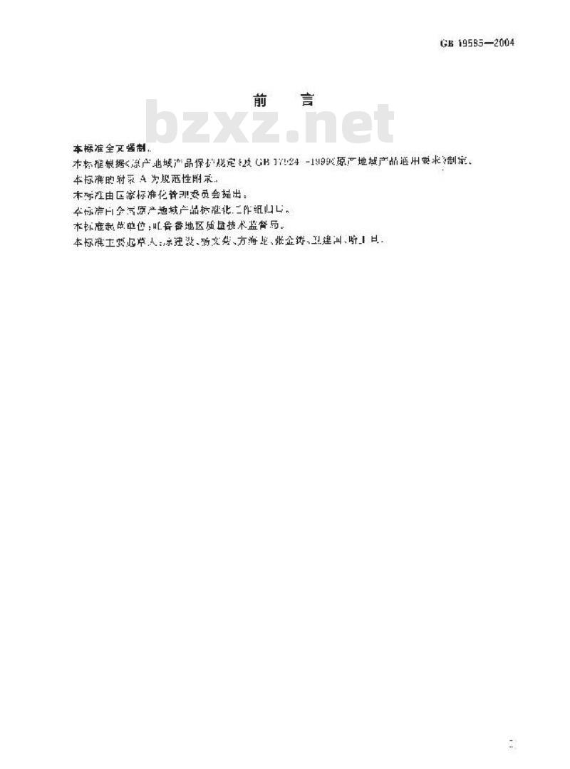 GB 19585-2004 原产地域产品 吐鲁番葡萄