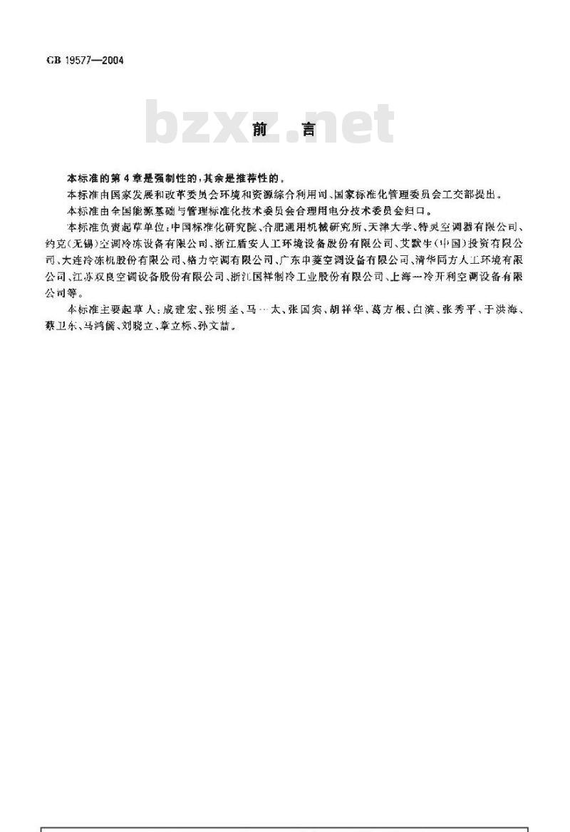 GB 19577-2004 冷水机组能效限定值及能源效率等级