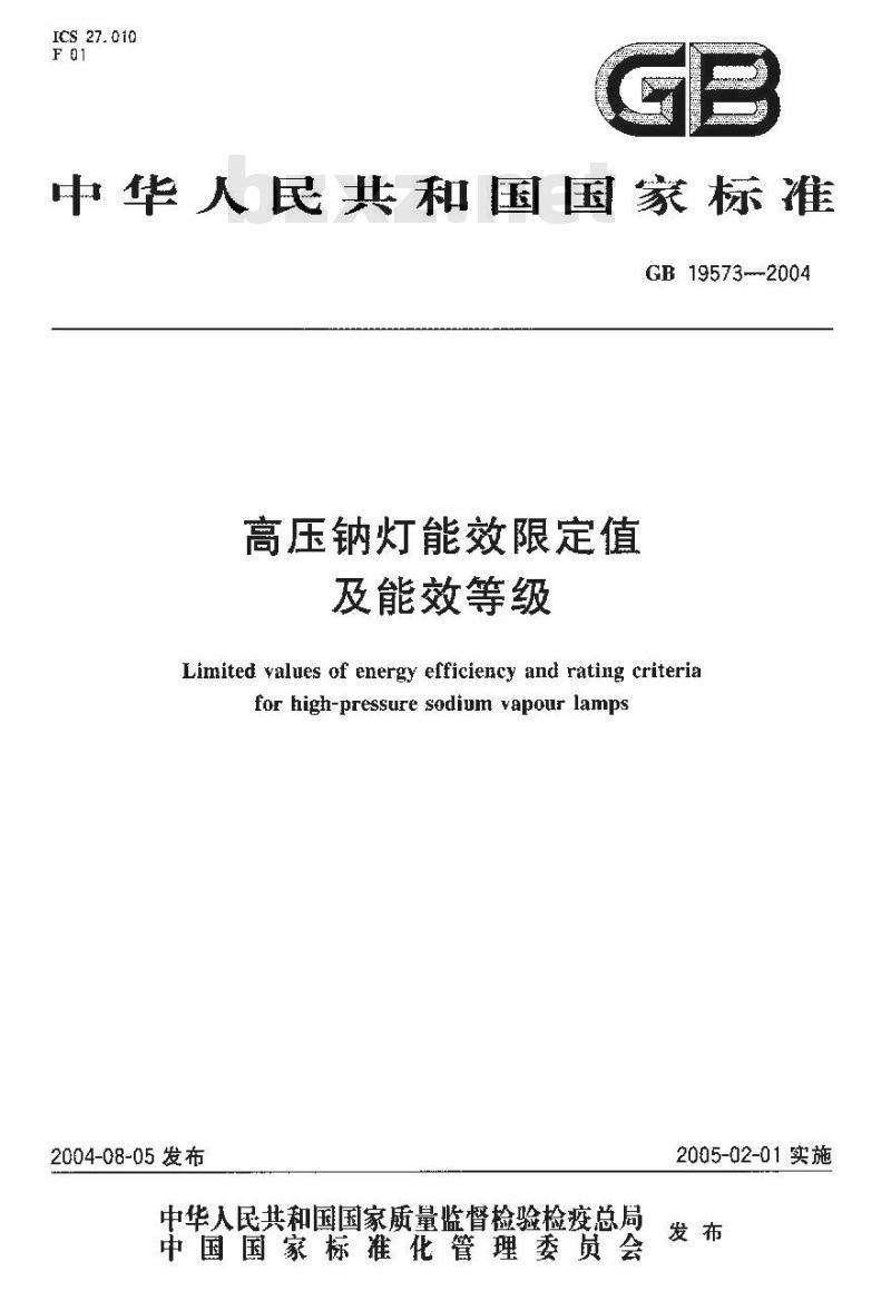 GB 19573-2004 高压钠灯能效限定值及能效等级