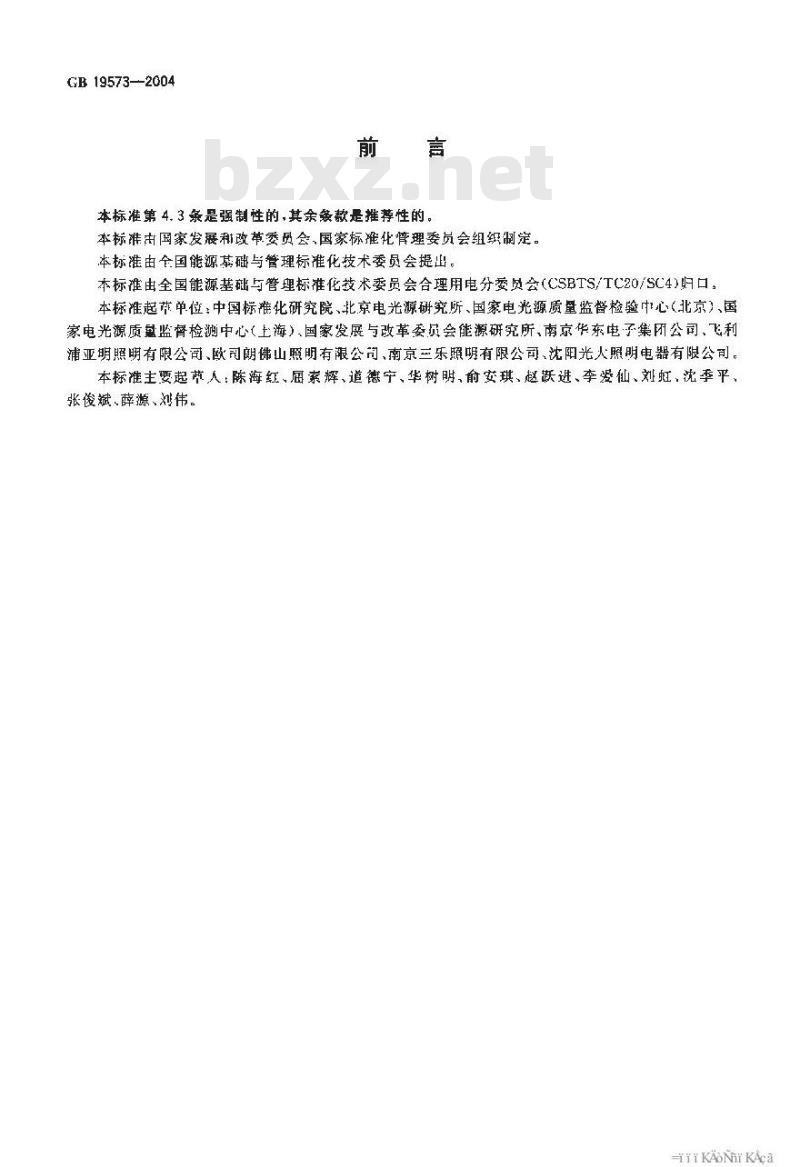 GB 19573-2004 高压钠灯能效限定值及能效等级